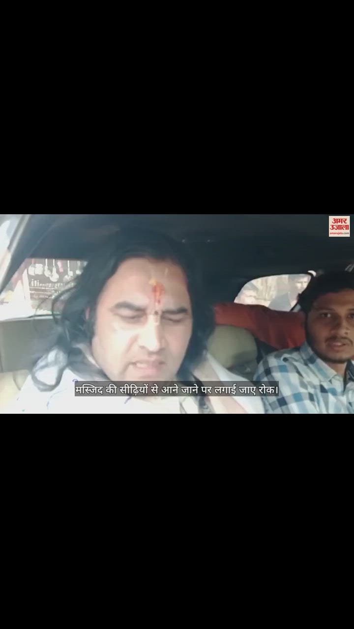 VIDEO : देवकीनंदन ठाकुर बोले- कोर्ट का फैसला न आए तब तक लगे जामा मस्जिद की सीढ़ियों से आने जाने पर रोक