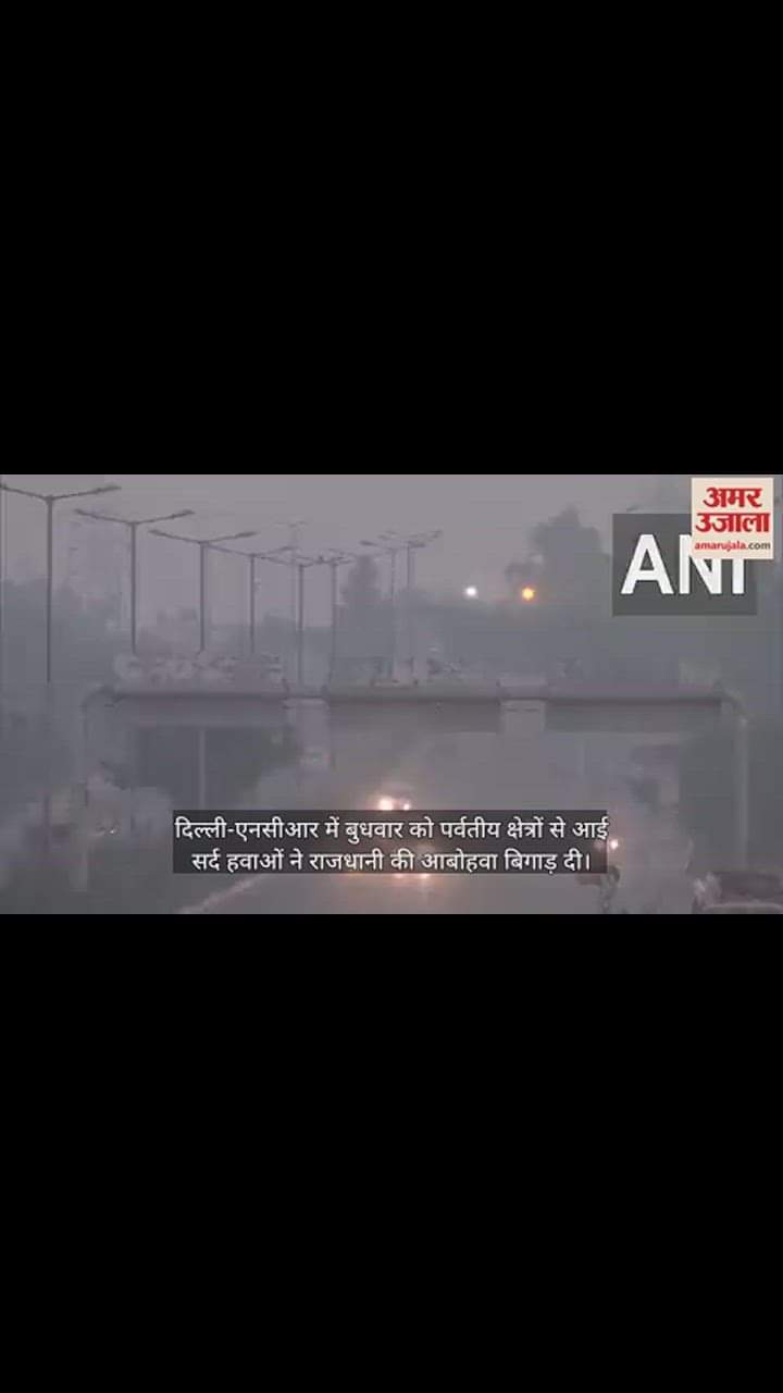 VIDEO : सर्द हवाओं ने बिगाड़ी दिल्ली की आबोहवा, खराब श्रेणी में पहुंची वायु