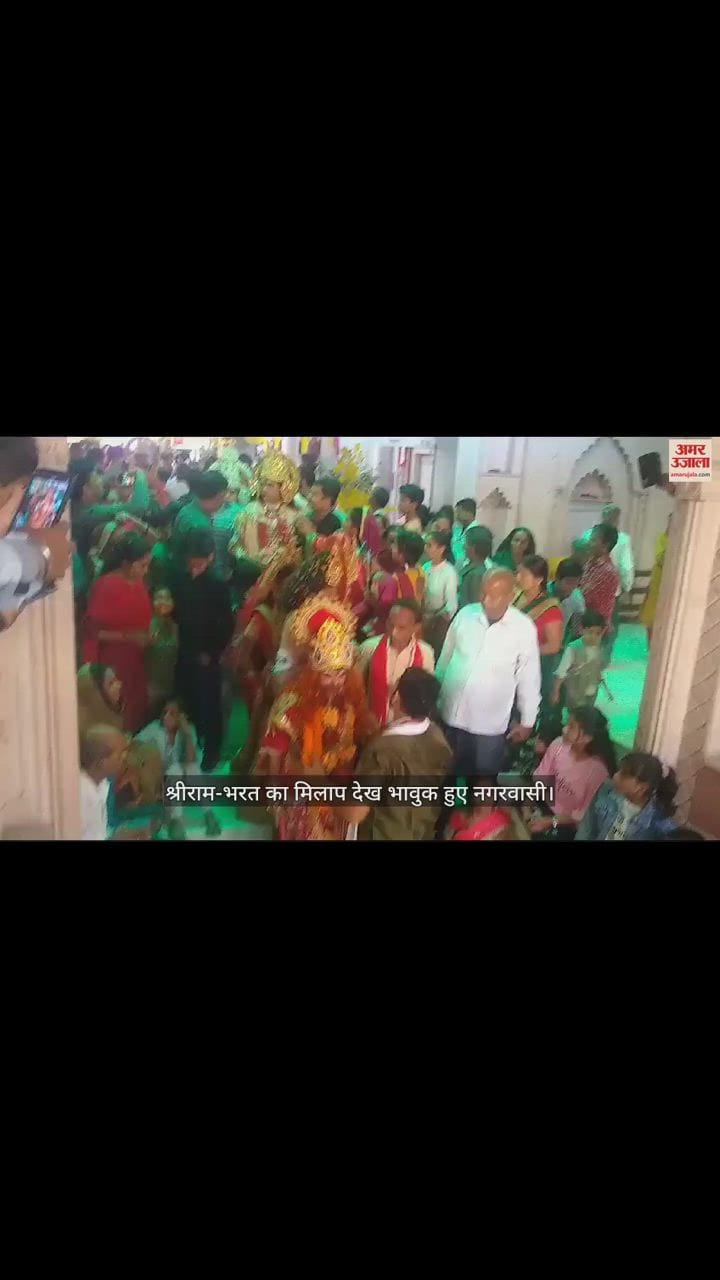VIDEO : शाहजहांपुर में निकली राजगद्दी शोभायात्रा, श्रीराम-भरत का मिलाप देख भावुक हुए नगरवासी