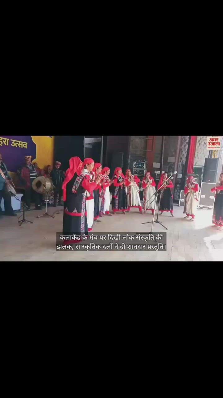 VIDEO : A glimpse of folk culture was seen on the stage of Kalakendra kullu