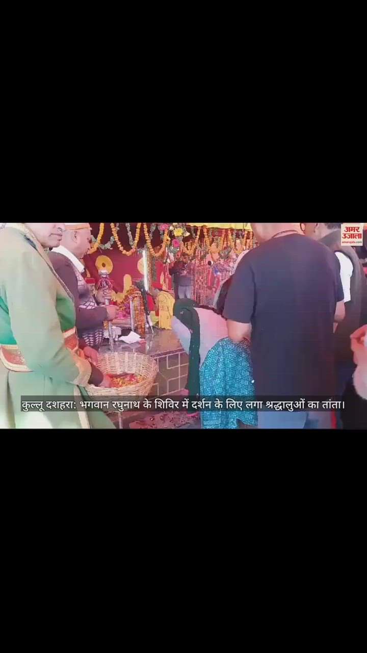 VIDEO : Kullu Dussehra: Devotees gathered in large numbers to visit the camp of Lord Raghunath.