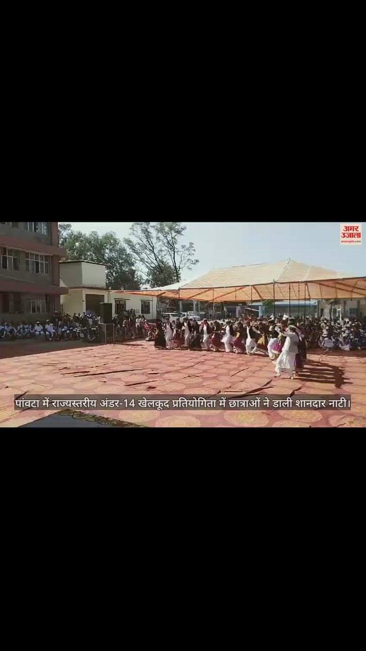VIDEO : Girl students performed nati dance in the state level under-14 sports competition in Paonta