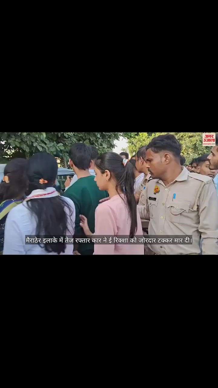 VIDEO : मैनाठेर तेज रफ्तार कार ने ई रिक्शा को मारी टक्कर, बेटी के सामने मां ने तोड़ दिया दम