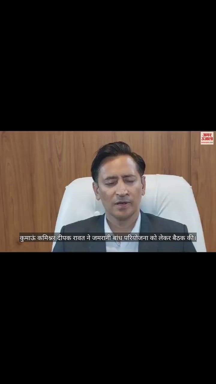 VIDEO : हल्द्वानी वासियों को जमरानी बांध परियोजना का मिलेगा भरपूर लाभ, कुमाऊं कमिश्नर ने कही बड़ी बात, देखें वीडियो