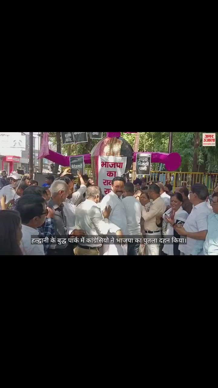 VIDEO : कांग्रेस कार्यकर्ताओं ने फूंका भाजपा का पुतला, देखें वीडियो