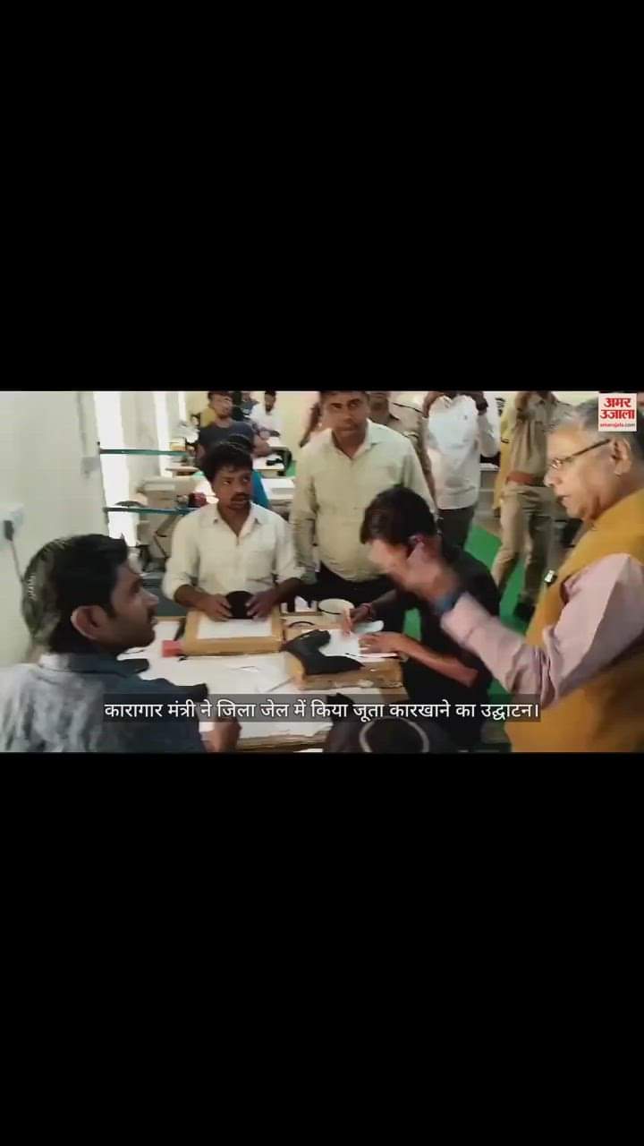 VIDEO : कारागार मंत्री धर्मवीर प्रजापति ने जिला जेल में किया जूता कारखाने का उद्घाटन