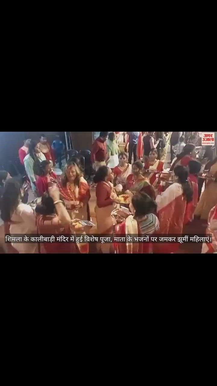 VIDEO : शिमला के कालीबाड़ी मंदिर में हुई विशेष पूजा, माता के भजनों पर जमकर झूमीं महिलाएं