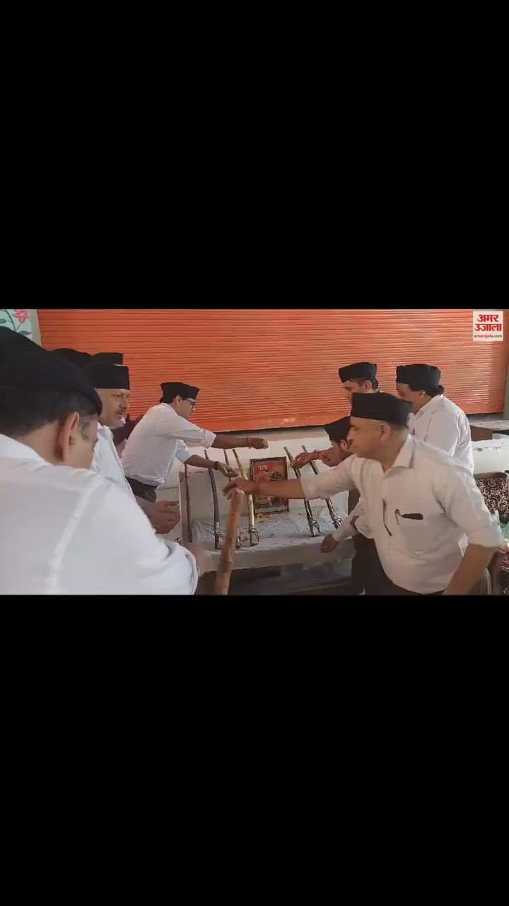 VIDEO : जम्मू में विजय दशमी पर राष्ट्रीय स्वयंसेवक संघ ने किया शस्त्र पूजन और पथ संचलन