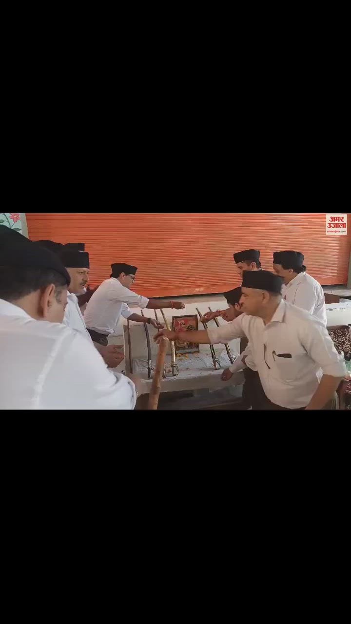VIDEO : जम्मू में विजय दशमी पर राष्ट्रीय स्वयंसेवक संघ ने किया शस्त्र पूजन और पथ संचलन