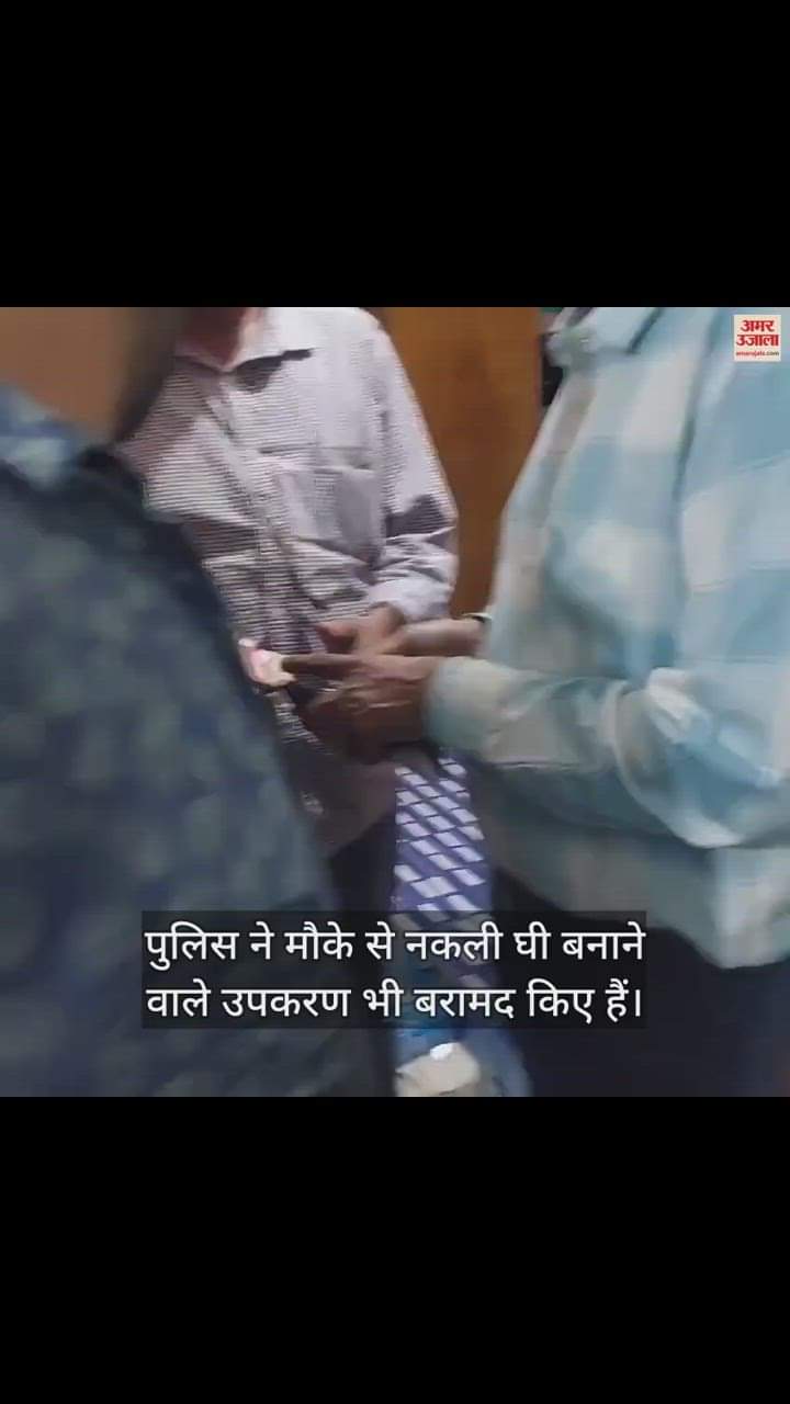 VIDEO : आगरा के पॉश इलाके की कोठी में चल रही थी नकली घी बनाने की फैक्टरी, नामी कंपनियों के रैपर लगा बेचते थे घी