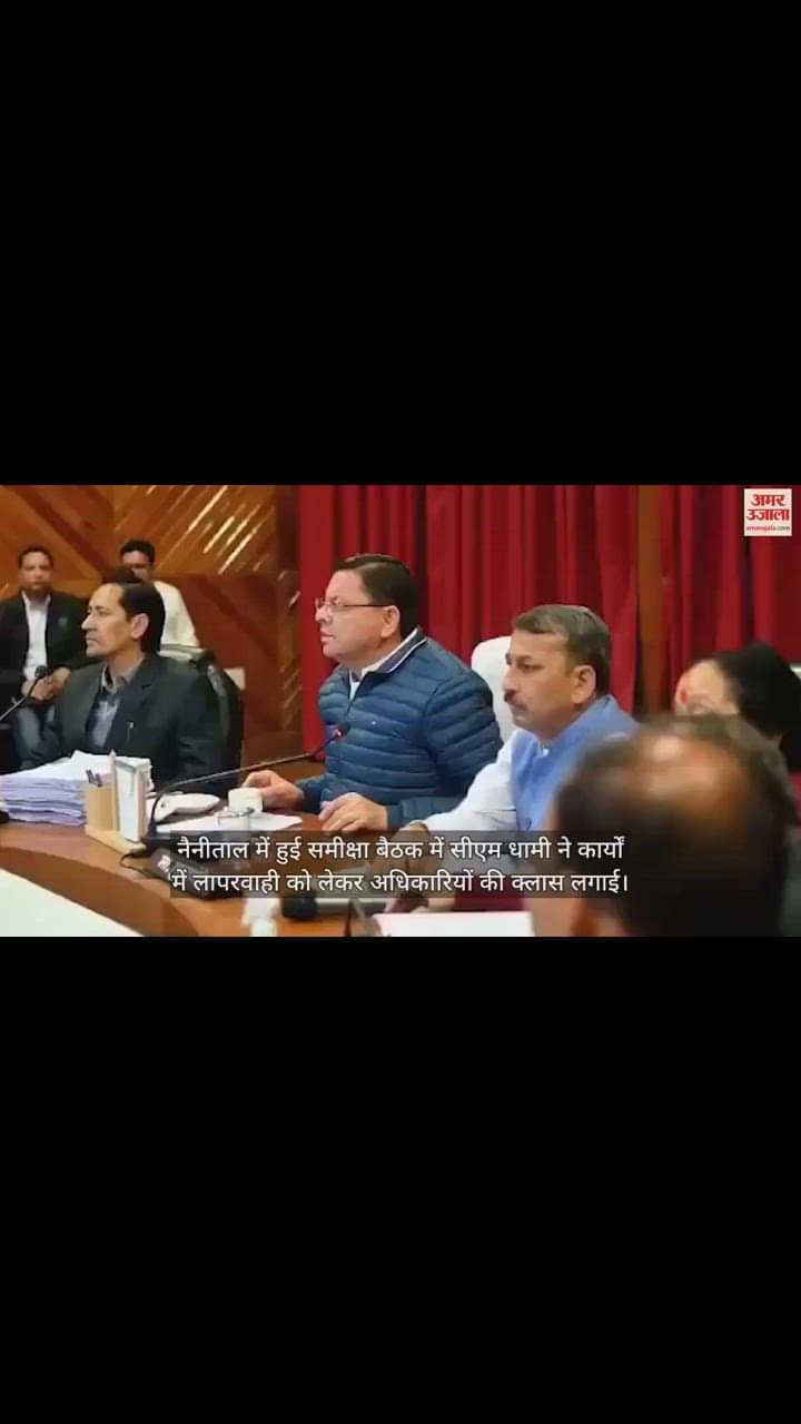 VIDEO : सीएम धामी ने लगाई अधिकारियों की क्लास कहा- जनहित से जुड़े कार्यों में कोताही बर्दाश्त नहीं