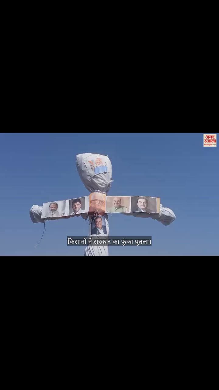 VIDEO : अंबाला में किसान संगठनों ने किसान दशहरा मनाया, आक्रोश में फूंका पुतला