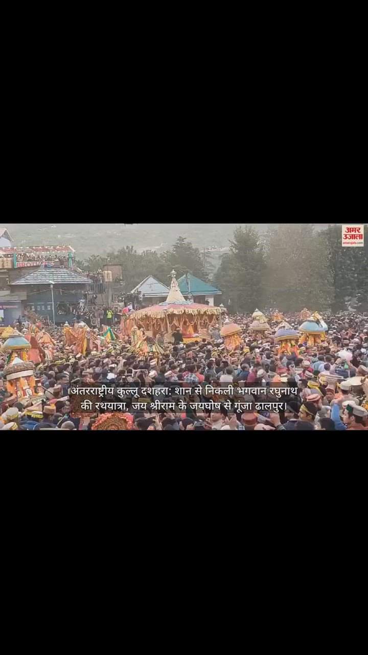 VIDEO : शान से निकली भगवान रघुनाथ की रथयात्रा, जय श्रीराम के जयघोष से गूंजा ढालपुर