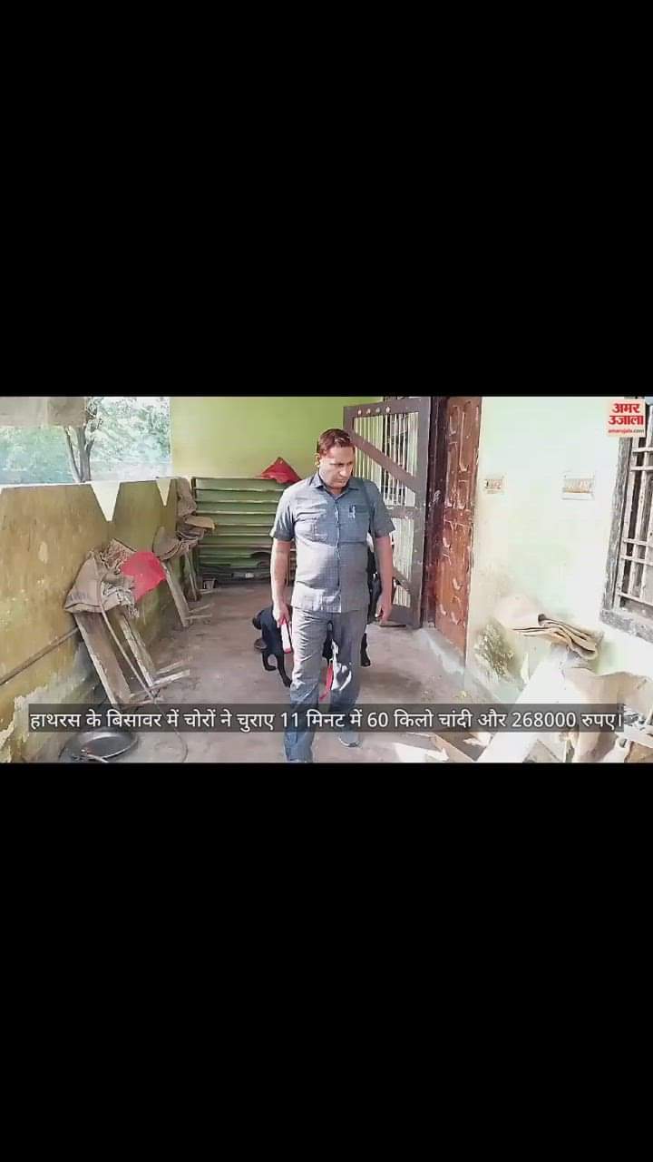 VIDEO : हाथरस के बिसावर में चोरों ने चुराए 11 मिनट में 60 किलो चांदी और 268000 रुपए