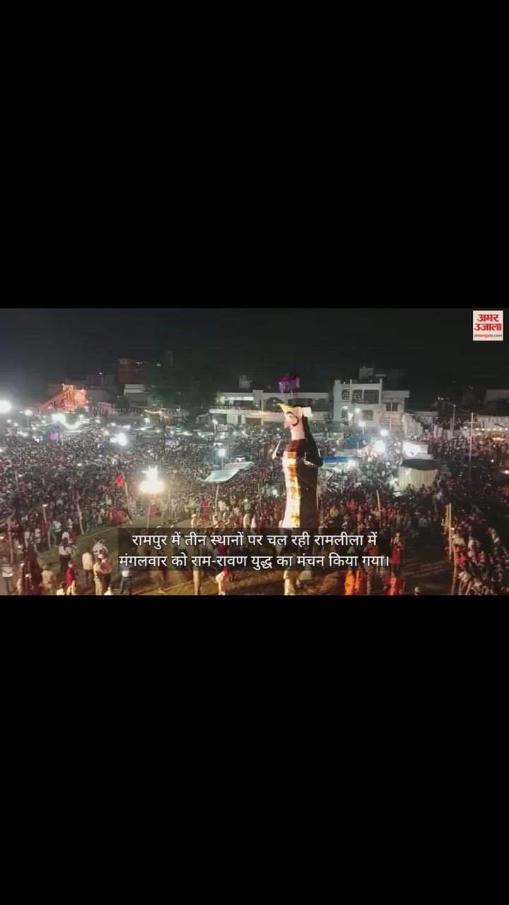 VIDEO : रामपुर में दशहरे की धूम, रावण दहन होते ही गूंजे श्रीराम के जयकारे, रोशनी से नहाया आसमान