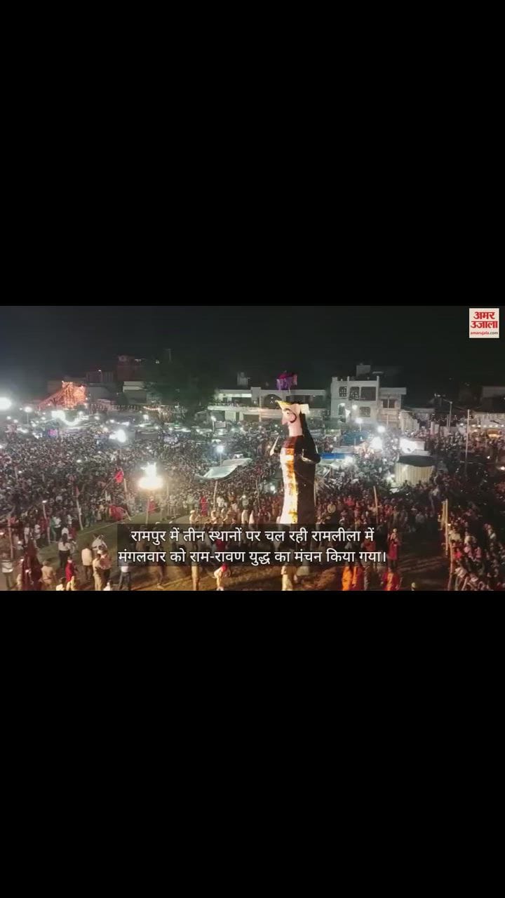 VIDEO : रामपुर में दशहरे की धूम, रावण दहन होते ही गूंजे श्रीराम के जयकारे, रोशनी से नहाया आसमान