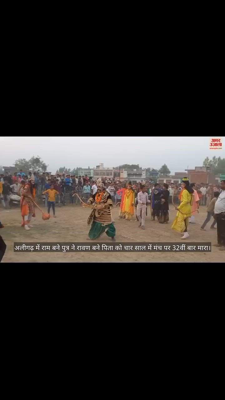 VIDEO : अलीगढ़ में राम बने पुत्र ने रावण बने पिता को चार साल में मंच पर 32वीं बार मारा