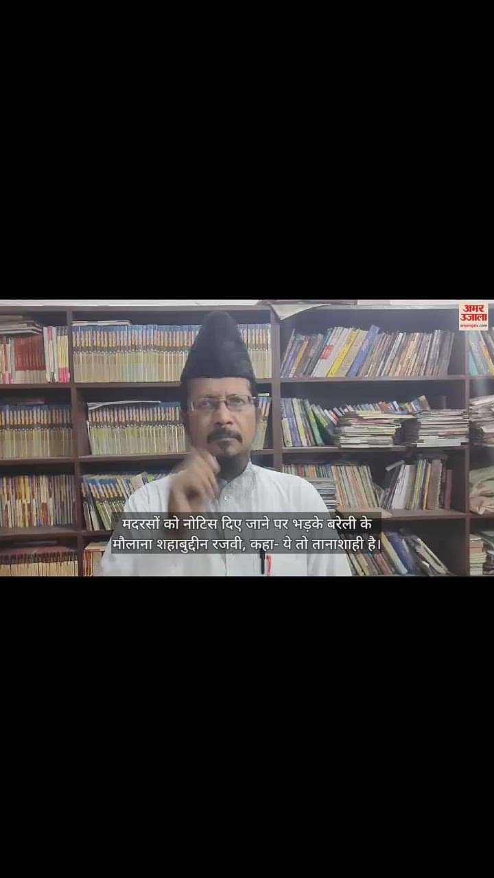 VIDEO : मदरसों को नोटिस दिए जाने पर भड़के बरेली के मौलाना शहाबुद्दीन रजवी, कहा- ये तो तानाशाही है