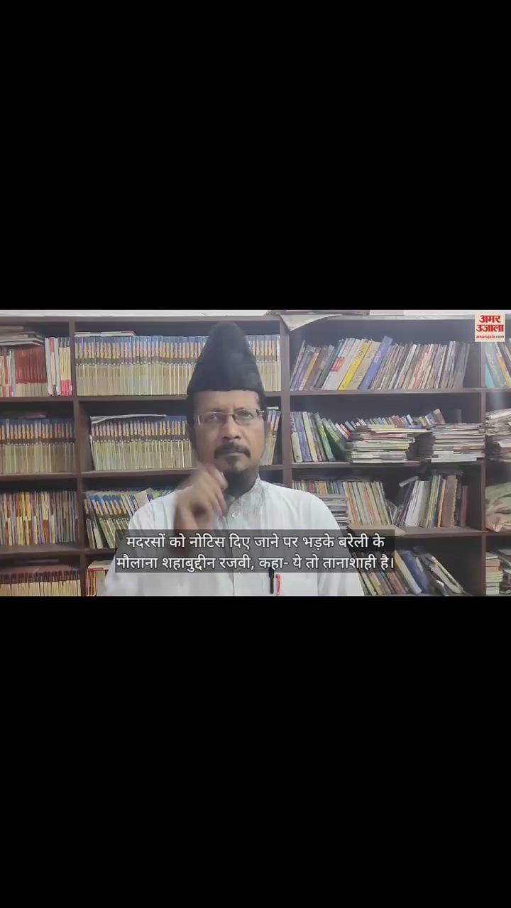VIDEO : मदरसों को नोटिस दिए जाने पर भड़के बरेली के मौलाना शहाबुद्दीन रजवी, कहा- ये तो तानाशाही है