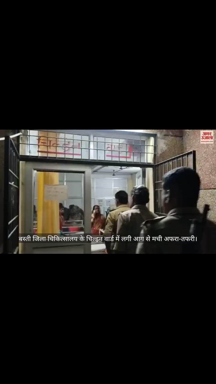VIDEO : Fire broke out in children ward of Basti District Hospital UP