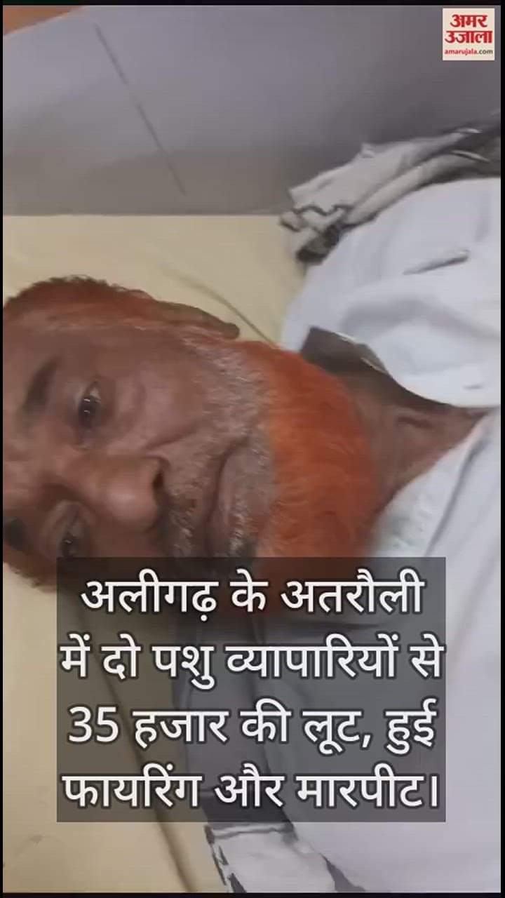 VIDEO : अलीगढ़ के अतरौली में दो पशु व्यापारियों से 35 हजार की लूट, हुई फायरिंग और मारपीट