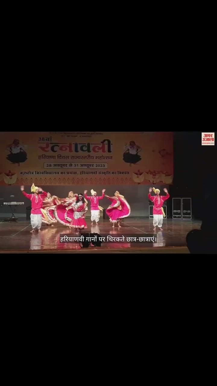 VIDEO : कुरुक्षेत्र विश्वविद्यालय में रत्नावली महोत्सव, हरियाणवी गानों पर थिरके छात्र-छात्राएं