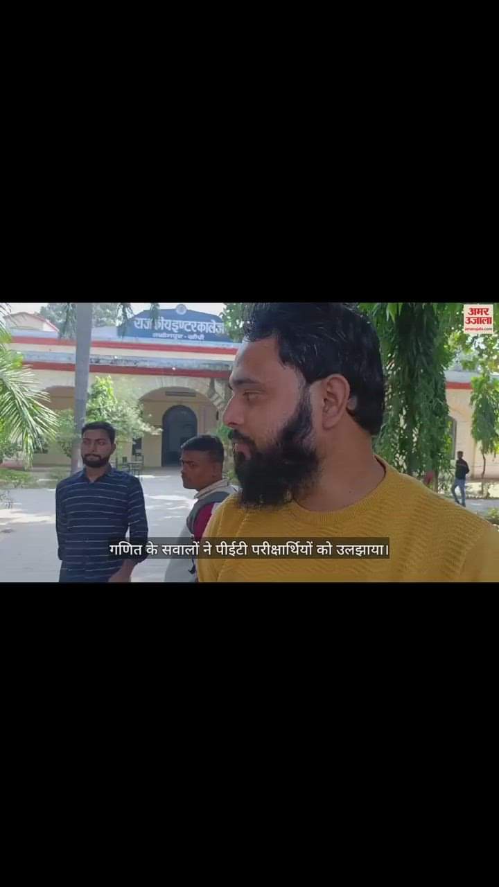 VIDEO : लखीमपुर खीरी के 16 केंद्रों पर हुई परीक्षा, जानिए पेपर को लेकर PET परीक्षार्थियों ने क्या कहा