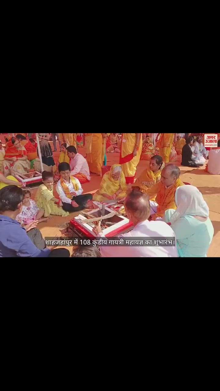 VIDEO : शाहजहांपुर में 108 कुंडीय गायत्री महायज्ञ का शुभारंभ, सैकड़ों लोग हुए शामिल
