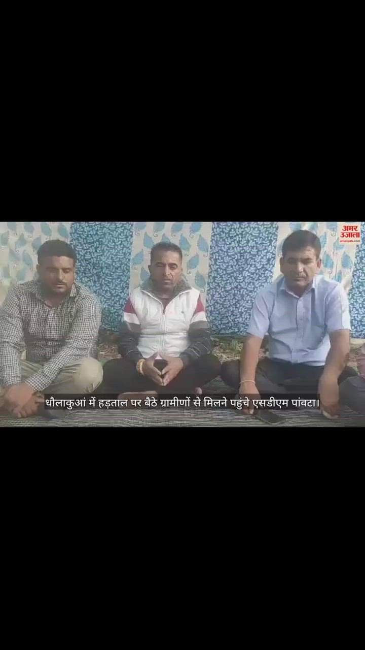 VIDEO : SDM Paonta reached to meet the villagers sitting on strike in Dhaula Kuan