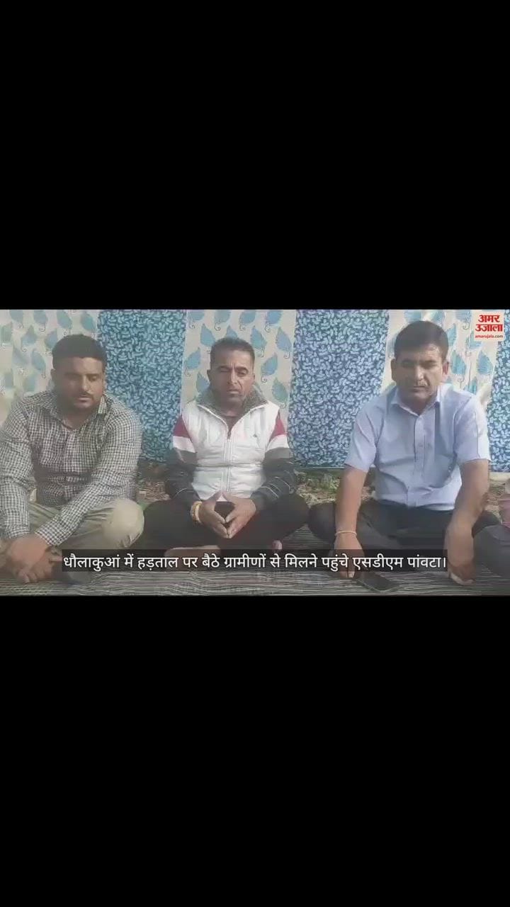 VIDEO : SDM Paonta reached to meet the villagers sitting on strike in Dhaula Kuan