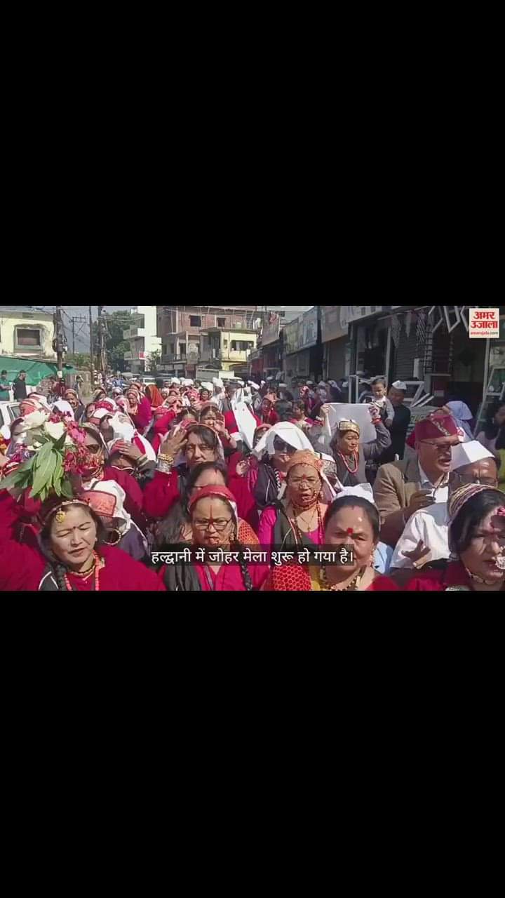 VIDEO : हल्द्वानी में शोभायात्रा के साथ जोहार मेले का आगाज, पारंपरिक परिधानों में दिखीं महिलाएं