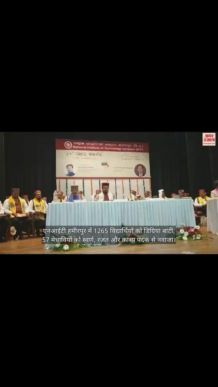 VIDEO : Degrees distributed to 1265 students in NIT Hamirpur