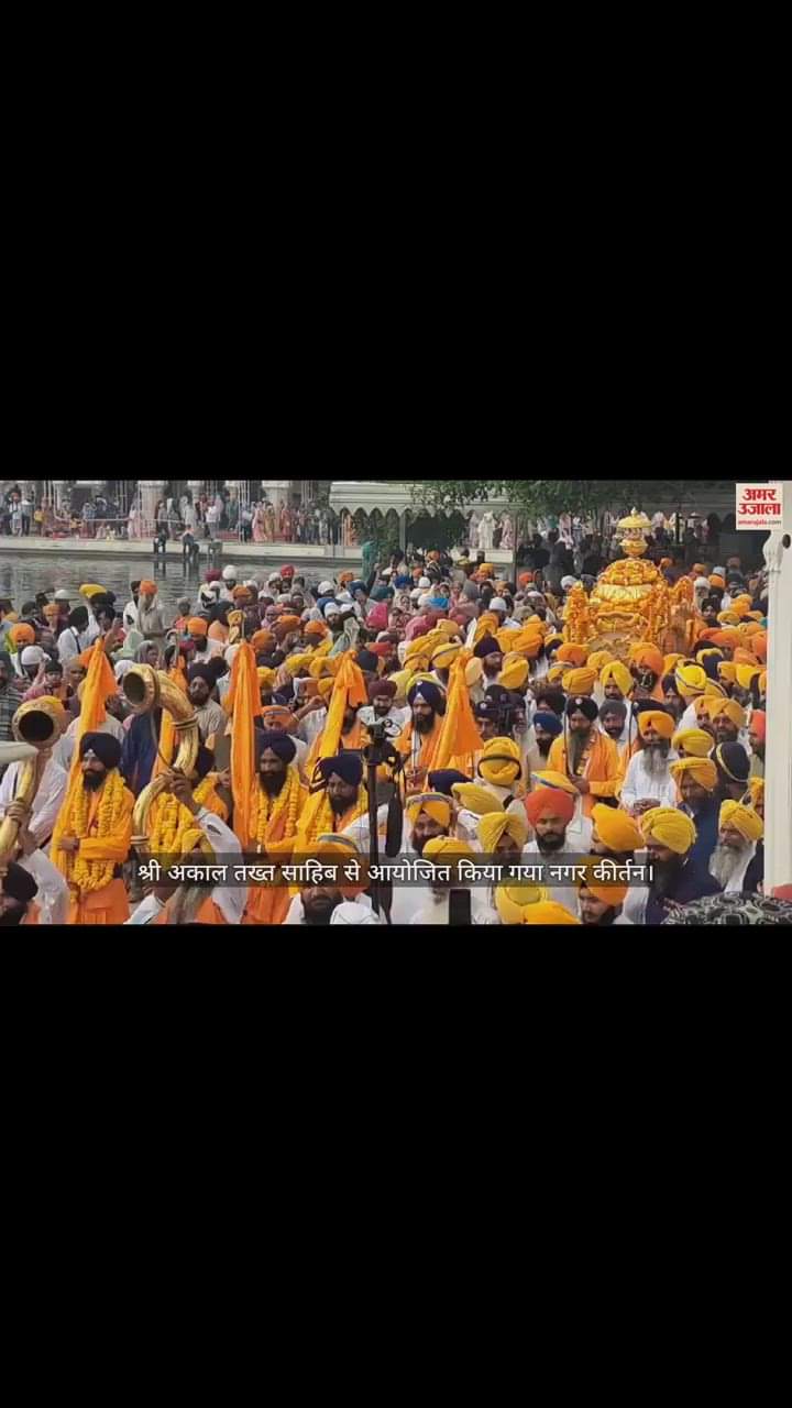 VIDEO : चौथे पातशाह के प्रकाश पर्व के संबंध में श्री अकाल तख्त साहिब से आयोजित किया गया नगर कीर्तन
