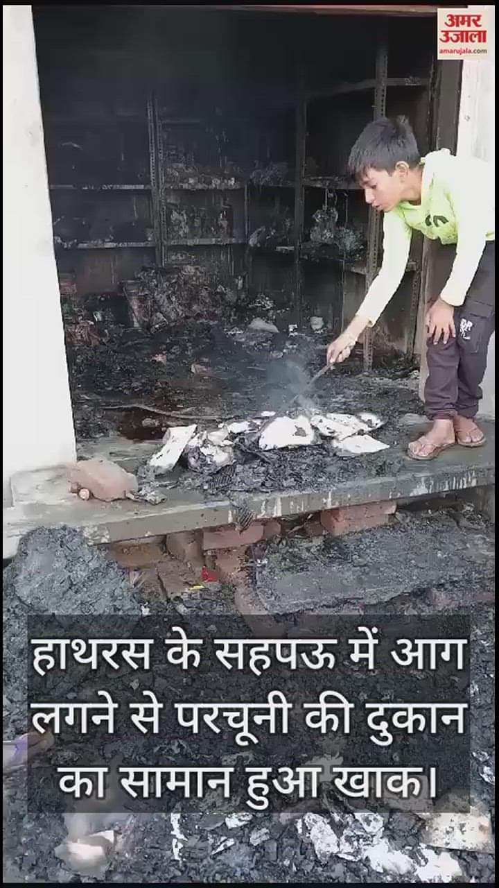 VIDEO : हाथरस के सहपऊ में आग लगने से परचूनी की दुकान का सामान हुआ खाक
