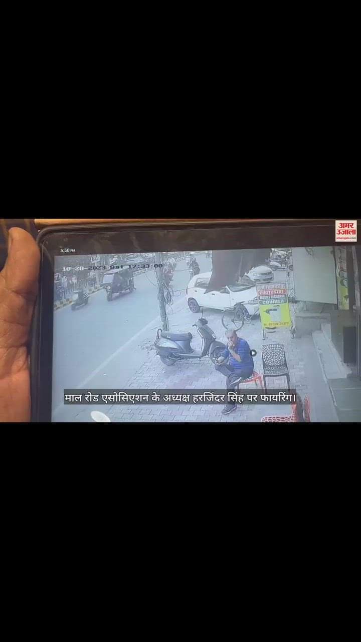 VIDEO : भठिंडा में माल रोड एसोसिएशन के अध्यक्ष पर बदमाशों ने बरसाईं गोलियां, घटना सीसीटीवी कैमरे में कैद