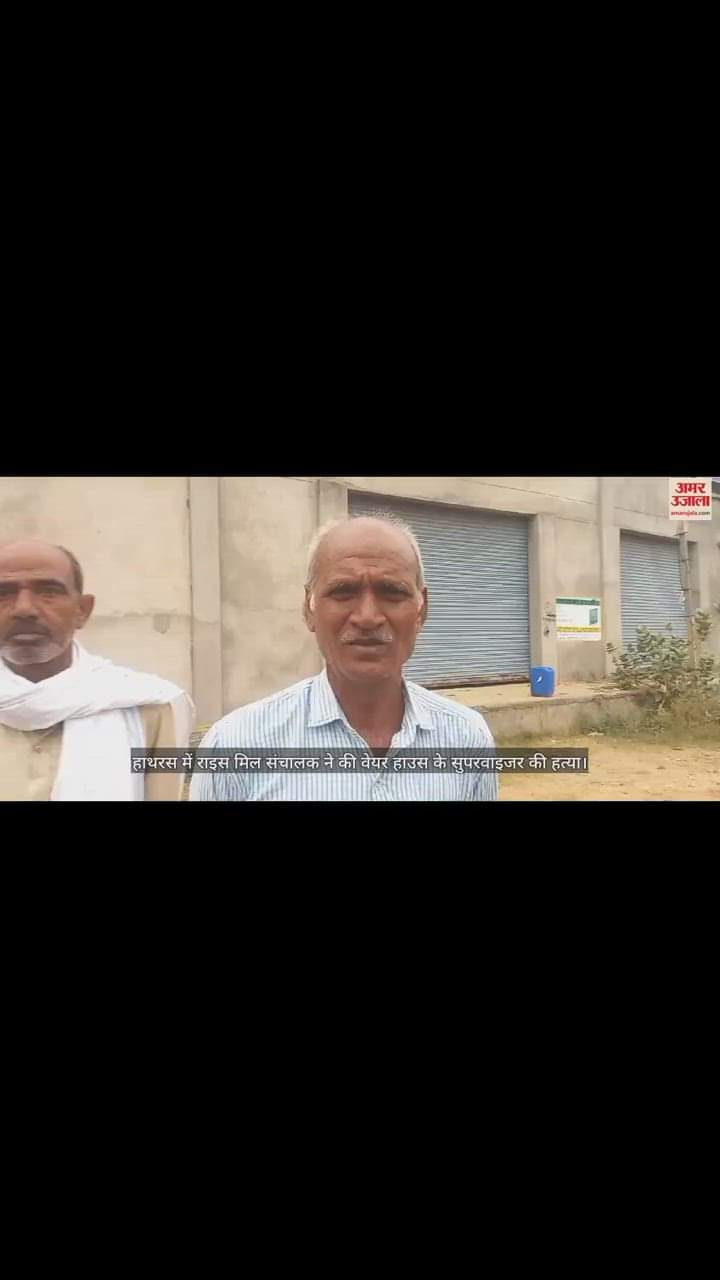 VIDEO : हाथरस में राइस मिल संचालक ने की वेयर हाउस के सुपरवाइजर की हत्या