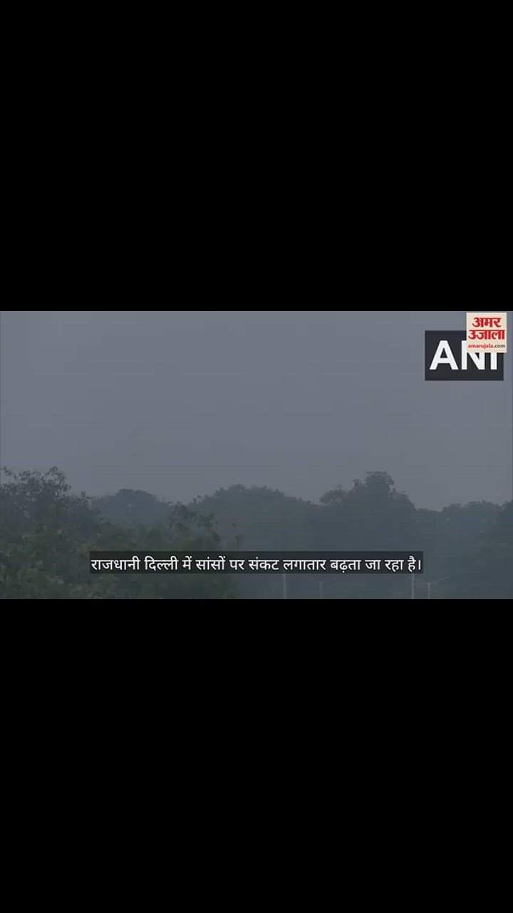 VIDEO : दिल्ली में बेहद खराब श्रेणी में वायु गुणवत्ता, पड़ोसी नोएडा में और बुरे हालात