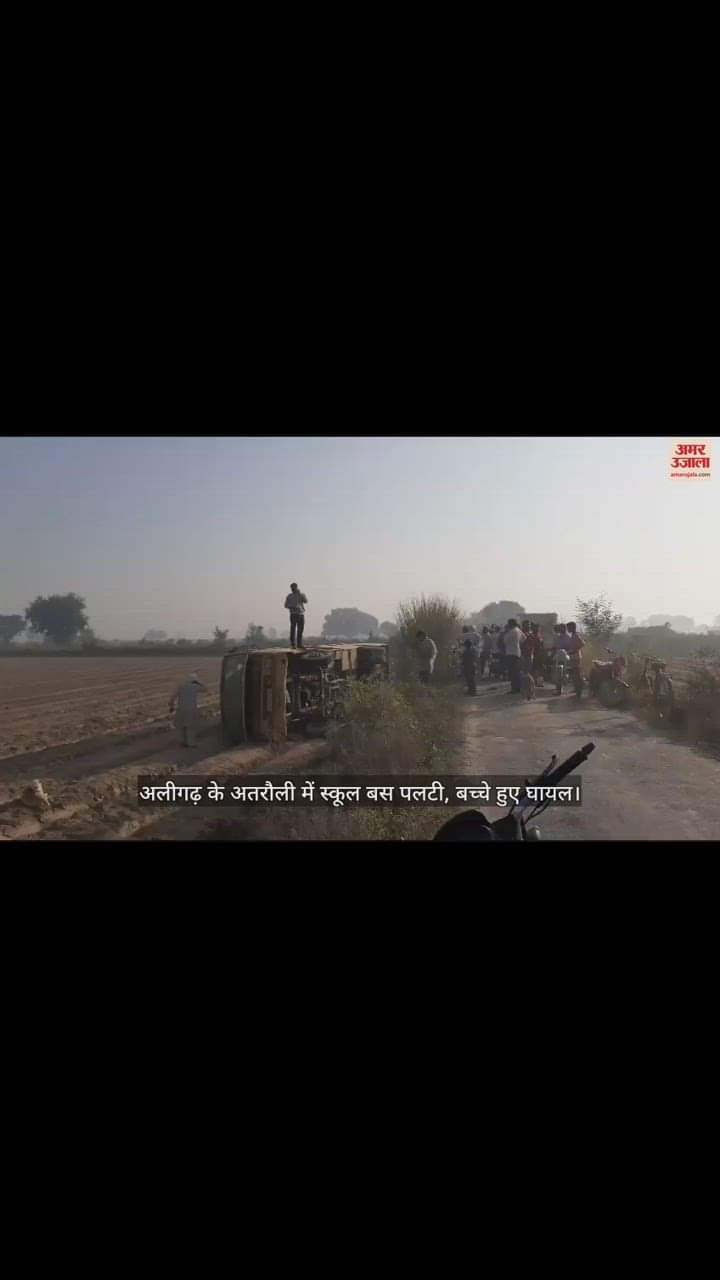 VIDEO : अलीगढ़ के अतरौली में स्कूल बस पलटी, बच्चे हुए घायल