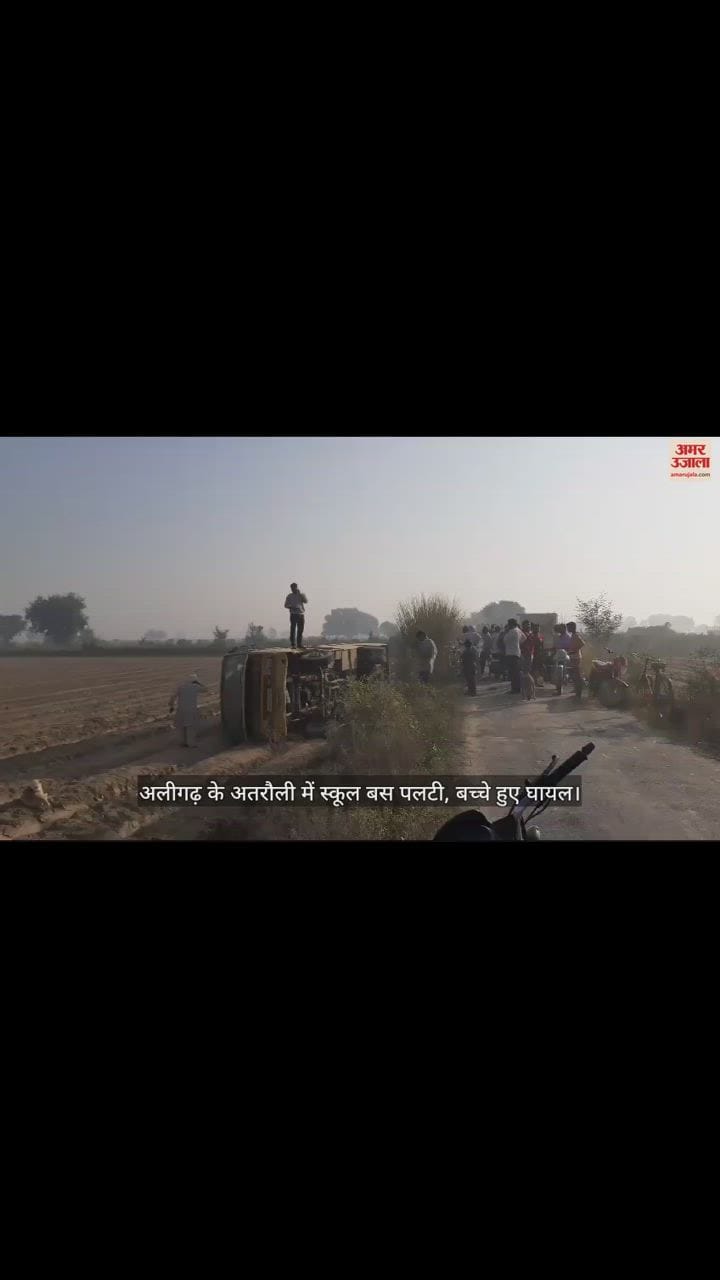 VIDEO : अलीगढ़ के अतरौली में स्कूल बस पलटी, बच्चे हुए घायल