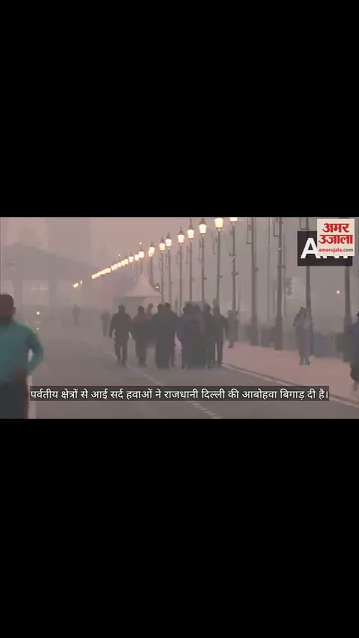 VIDEO : दिवाली से पहले बिगड़ी दिल्ली की आबोहवा