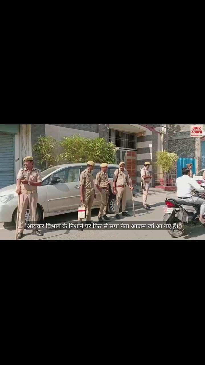 VIDEO : आजम खां के जेल जाने के बाद करीबियों पर मुसीबत, आयकर विभाग की टीम का ठेकेदारों के घर पर छापा