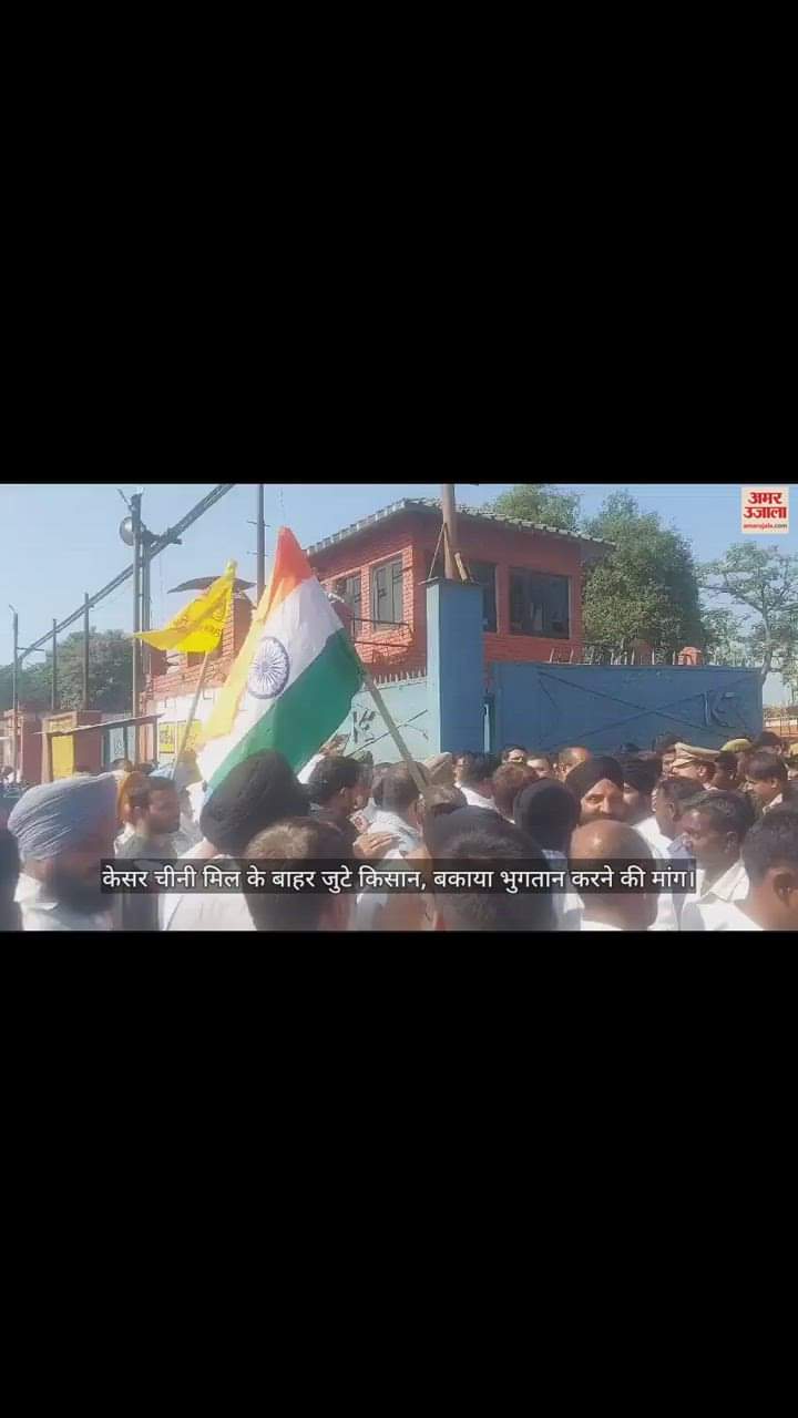 VIDEO : बरेली के बहेड़ी में केसर चीनी मिल का पेराई सत्र शुरू, पिछला बकाया न मिलने पर किसानों का हंगामा