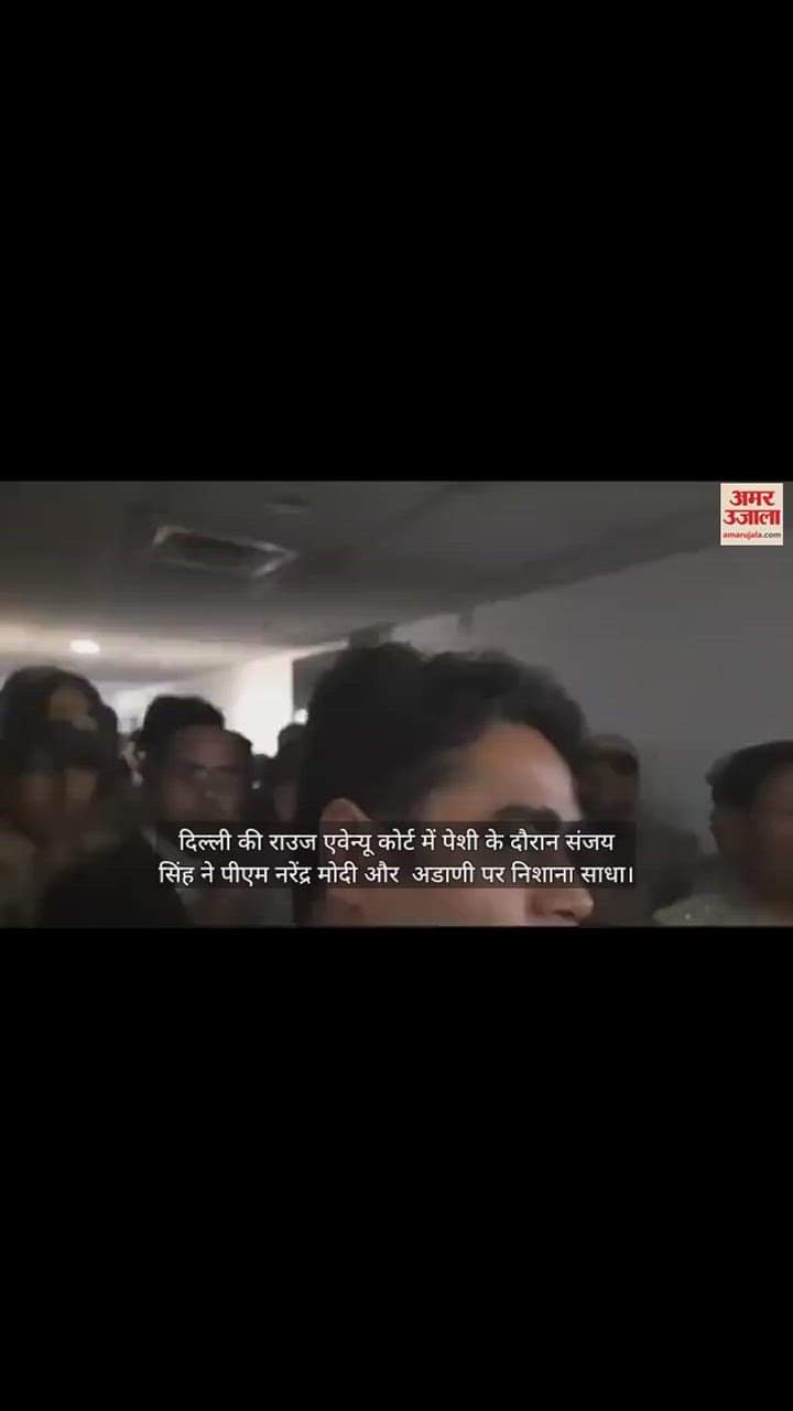 VIDEO : शराब घोटाला मामले में संजय सिंह की कोर्ट में हुई पेशी, निशाने पर रहे पीएम मोदी और अडाणी