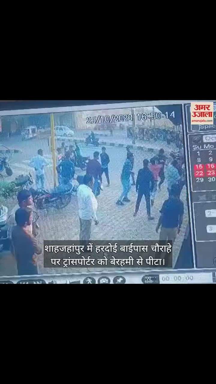 VIDEO : शाहजहांपुर में हरदोई बाईपास चौराहे पर ट्रांसपोर्टर को बेरहमी से पीटा, सीसीटीवी कैमरे में रिकॉर्ड हुई घटना