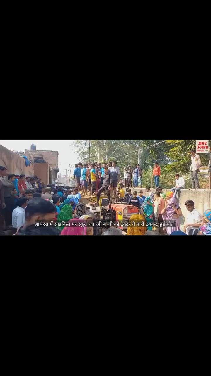 VIDEO : हाथरस में साइकिल पर स्कूल जा रही बच्ची को ट्रैक्टर ने मारी टक्कर, हुई मौत