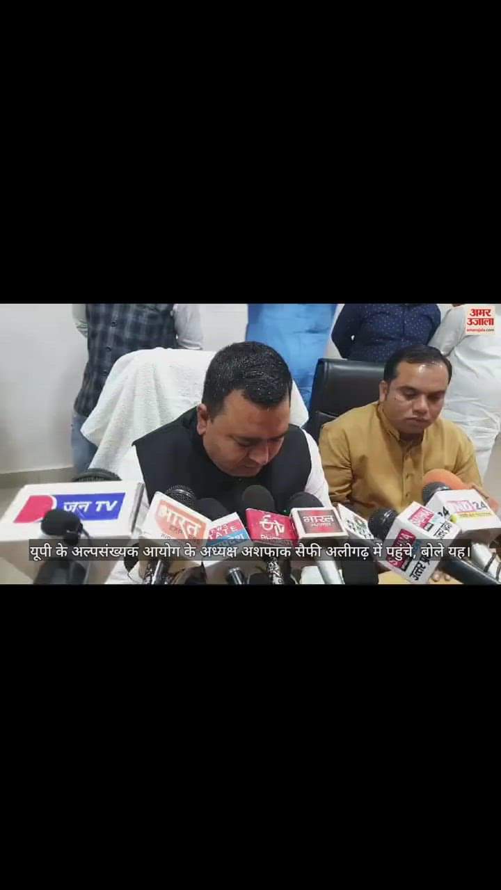 VIDEO : यूपी के अल्पसंख्यक आयोग के अध्यक्ष अशफाक सैफी अलीगढ़ में पहुंचे, बोले यह