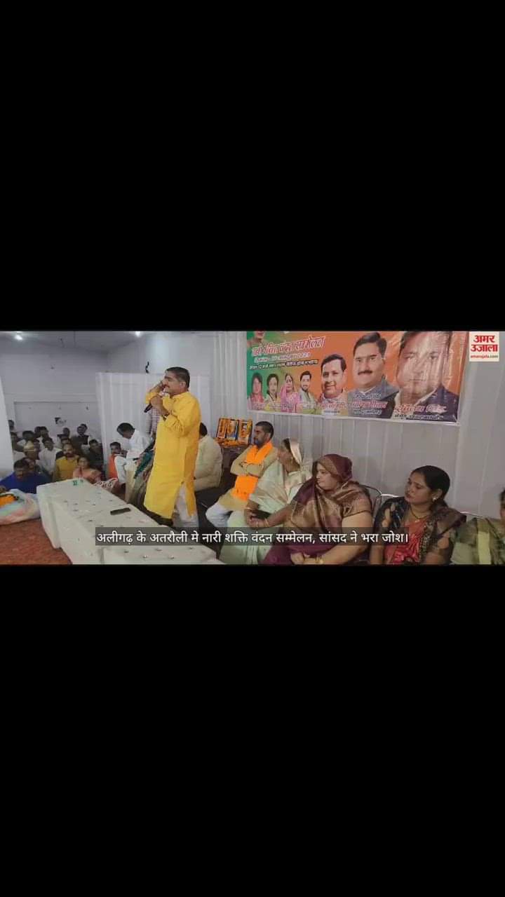 VIDEO : अलीगढ़ के अतरौली मे नारी शक्ति वंदन सम्मेलन, सांसद ने भरा जोश