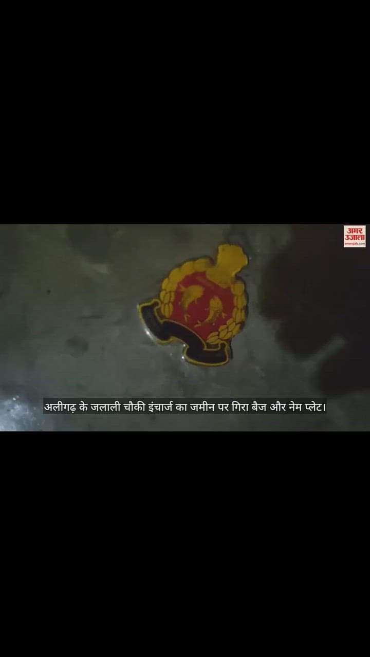 VIDEO : अलीगढ़ के जलाली चौकी इंचार्ज का जमीन पर गिरा बैज और नेम प्लेट