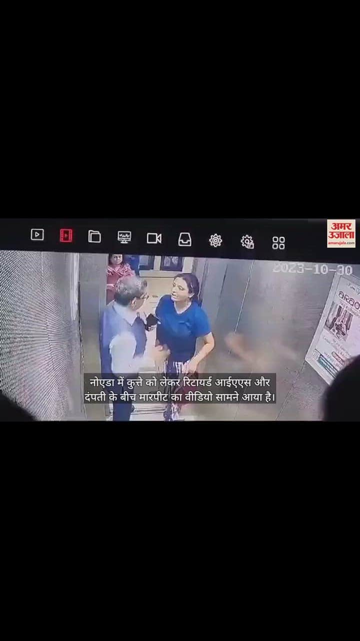 VIDEO : कुत्ते ने फिर किया बवाल, रिटायर्ड आईएएस और दंपती में मारपीट, घटना का सामने आया वीडियो