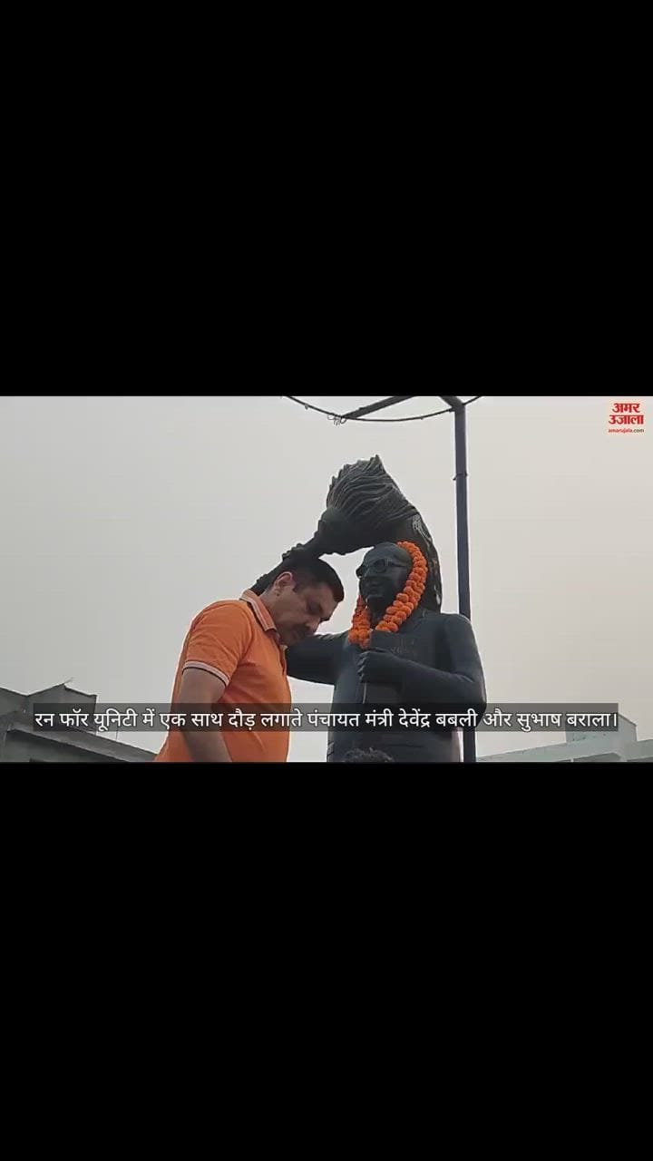 VIDEO : रन फॉर यूनिटी में एक साथ दौड़े पंचायत मंत्री देवेंद्र बबली और सुभाष बराला